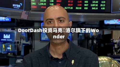 DoorDash投资马克・洛尔旗下的Wonder-第2张图片