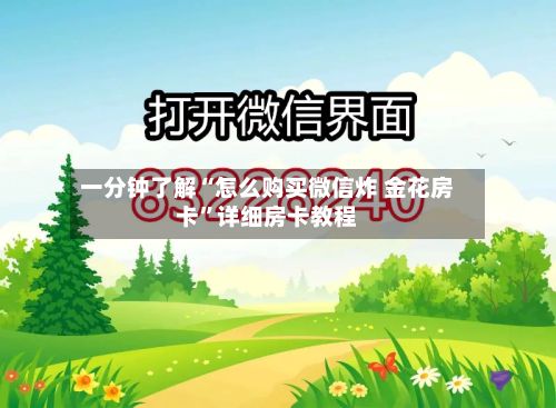 一分钟了解“怎么购买微信炸 金花房卡”详细房卡教程-第2张图片
