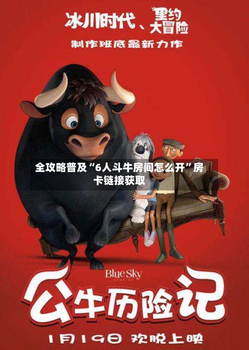 全攻略普及“6人斗牛房间怎么开	”房卡链接获取-第2张图片