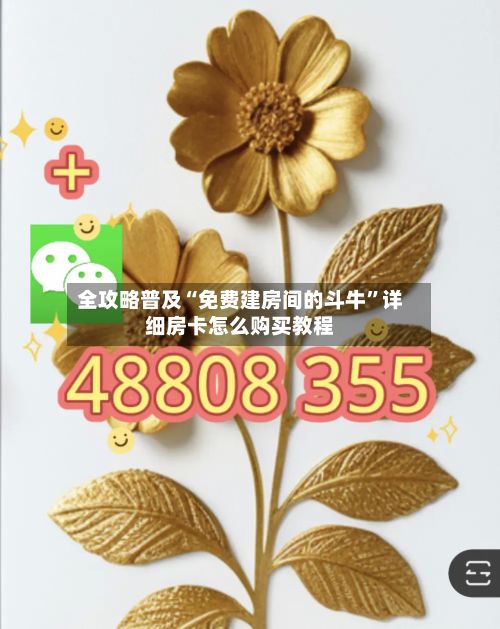 全攻略普及“免费建房间的斗牛”详细房卡怎么购买教程