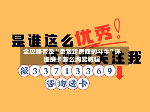 全攻略普及“免费建房间的斗牛”详细房卡怎么购买教程-第3张图片