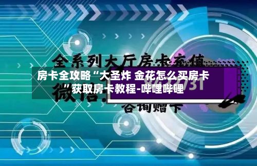 房卡全攻略“大圣炸 金花怎么买房卡”获取房卡教程-哔哩哔哩