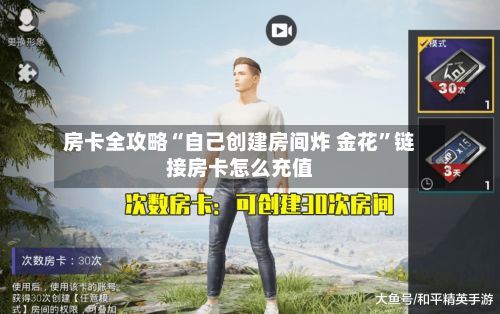 房卡全攻略“自己创建房间炸 金花”链接房卡怎么充值-第2张图片