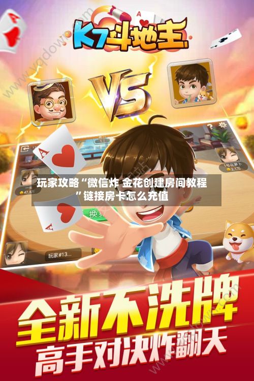 玩家攻略“微信炸 金花创建房间教程”链接房卡怎么充值-第3张图片