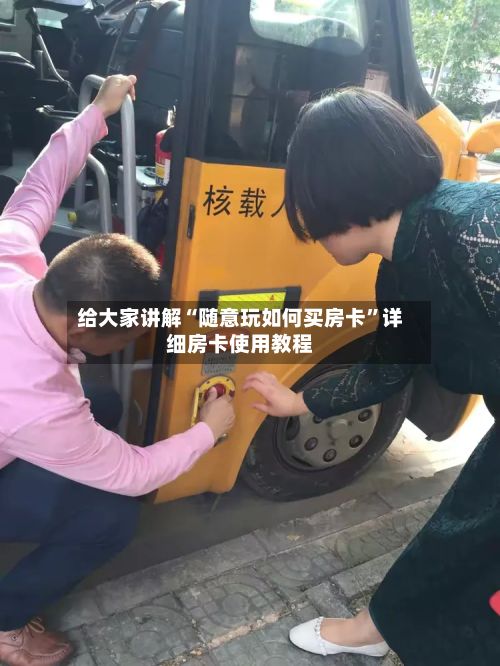 给大家讲解“随意玩如何买房卡”详细房卡使用教程-第2张图片