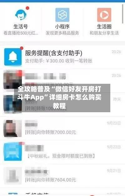 全攻略普及“微信好友开房打斗牛App”详细房卡怎么购买教程-第2张图片