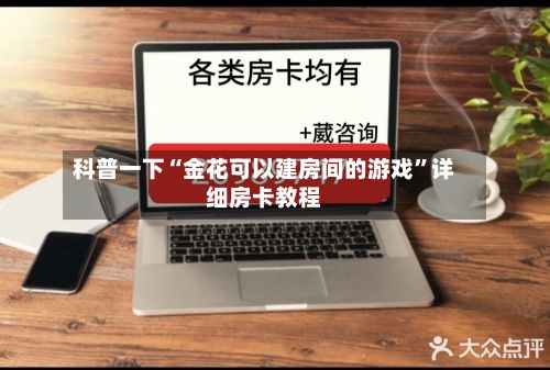 科普一下“金花可以建房间的游戏”详细房卡教程-第2张图片