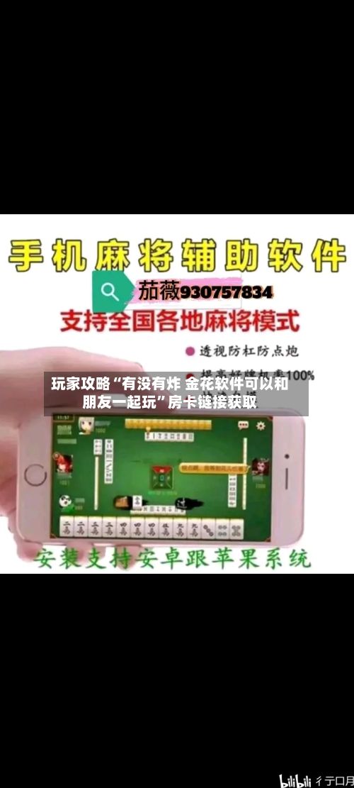 玩家攻略“有没有炸 金花软件可以和朋友一起玩”房卡链接获取-第2张图片