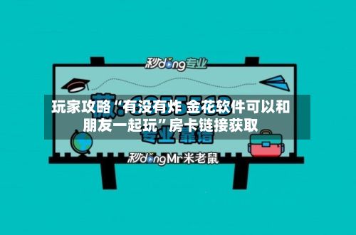 玩家攻略“有没有炸 金花软件可以和朋友一起玩”房卡链接获取