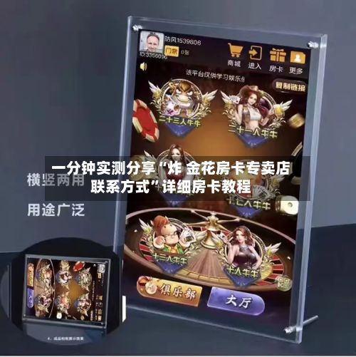 一分钟实测分享“炸 金花房卡专卖店联系方式	”详细房卡教程-第2张图片
