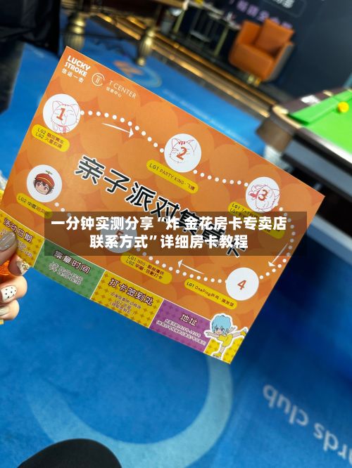 一分钟实测分享“炸 金花房卡专卖店联系方式”详细房卡教程-第3张图片