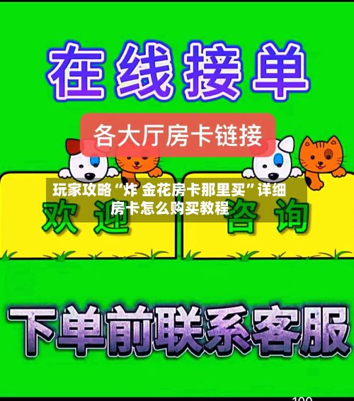 玩家攻略“炸 金花房卡那里买”详细房卡怎么购买教程