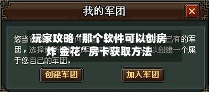 玩家攻略“那个软件可以创房炸 金花”房卡获取方法