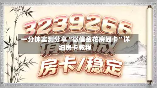 一分钟实测分享“微信金花房间卡”详细房卡教程
