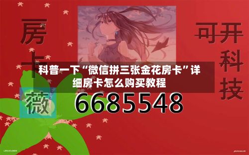 科普一下“微信拼三张金花房卡”详细房卡怎么购买教程-第2张图片