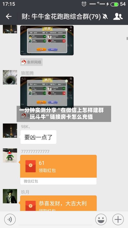 一分钟实测分享“在微信上怎样建群玩斗牛”链接房卡怎么充值