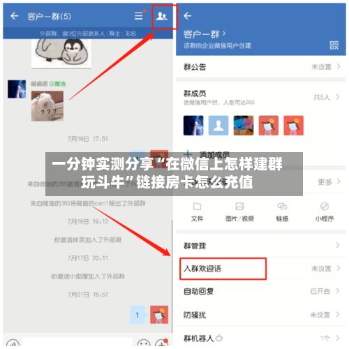 一分钟实测分享“在微信上怎样建群玩斗牛”链接房卡怎么充值-第2张图片