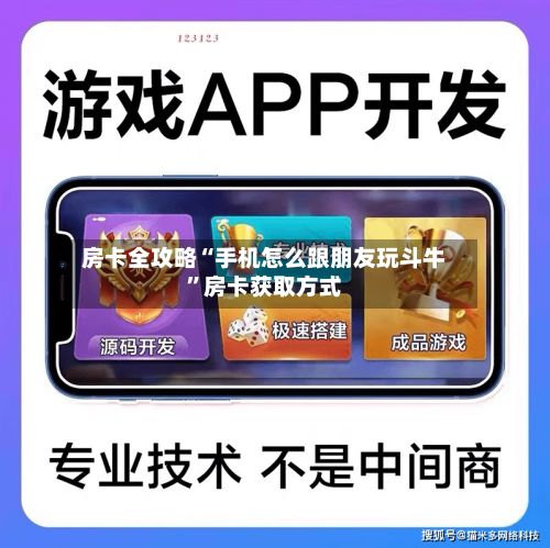 房卡全攻略“手机怎么跟朋友玩斗牛”房卡获取方式