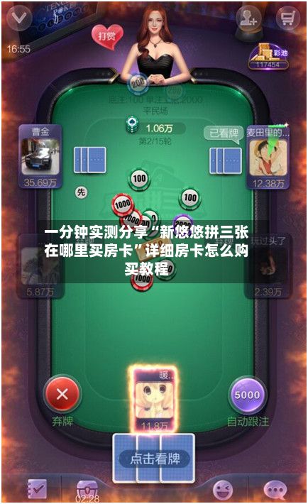 一分钟实测分享“新悠悠拼三张在哪里买房卡”详细房卡怎么购买教程-第2张图片