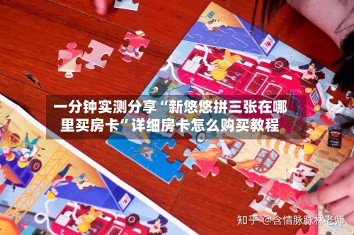 一分钟实测分享“新悠悠拼三张在哪里买房卡	”详细房卡怎么购买教程-第3张图片