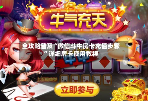 全攻略普及“微信斗牛房卡充值步骤”详细房卡使用教程