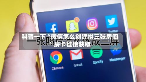 科普一下“微信怎么创建拼三张房间	”房卡链接获取-第2张图片