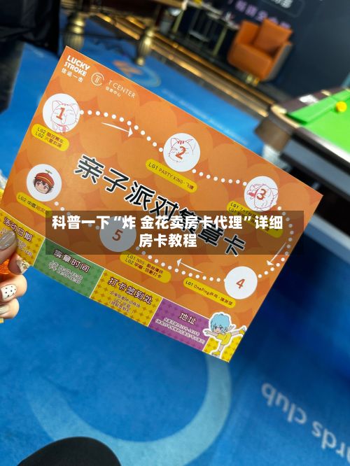 科普一下“炸 金花卖房卡代理”详细房卡教程-第2张图片