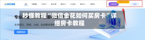 秒懂教程“微信金花如何买房卡”详细房卡教程