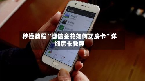 秒懂教程“微信金花如何买房卡	”详细房卡教程-第2张图片