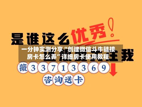 一分钟实测分享“创建微信斗牛链接房卡怎么弄”详细房卡使用教程-第2张图片