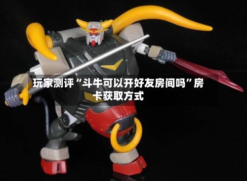 玩家测评“斗牛可以开好友房间吗”房卡获取方式-第3张图片