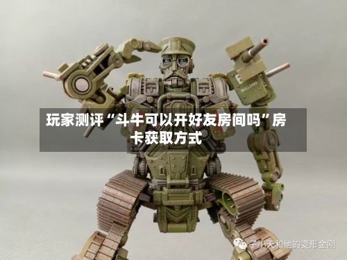 玩家测评“斗牛可以开好友房间吗”房卡获取方式