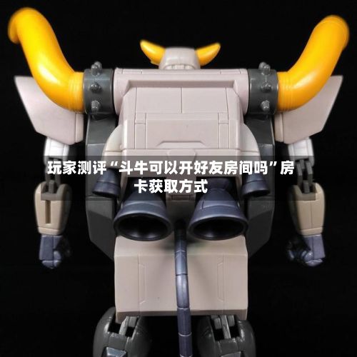 玩家测评“斗牛可以开好友房间吗”房卡获取方式-第2张图片