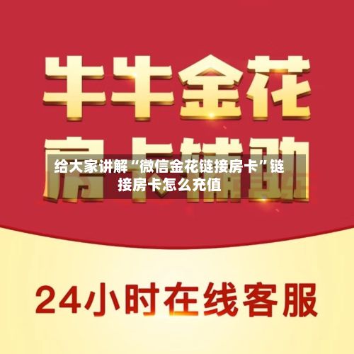 给大家讲解“微信金花链接房卡”链接房卡怎么充值