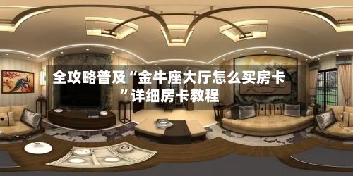 全攻略普及“金牛座大厅怎么买房卡”详细房卡教程