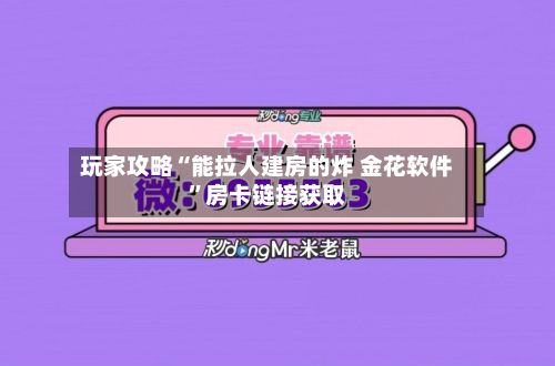 玩家攻略“能拉人建房的炸 金花软件”房卡链接获取