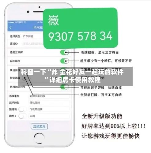 科普一下“炸 金花好友一起玩的软件”详细房卡使用教程