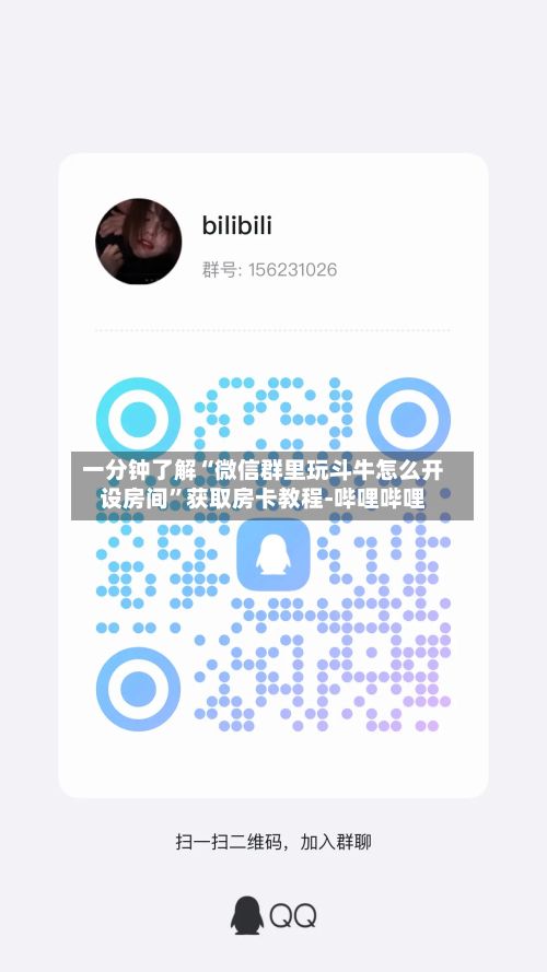 一分钟了解“微信群里玩斗牛怎么开设房间	”获取房卡教程-哔哩哔哩-第2张图片