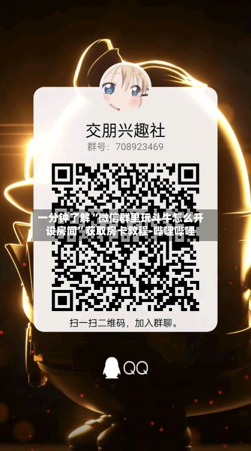 一分钟了解“微信群里玩斗牛怎么开设房间”获取房卡教程-哔哩哔哩-第3张图片