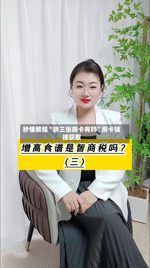 秒懂教程“拼三张房卡有吗”房卡链接获取-第2张图片