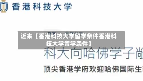 近来【香港科技大学留学条件香港科技大学留学条件】