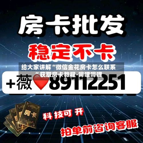 给大家讲解“微信金花房卡怎么联系”获取房卡教程-哔哩哔哩