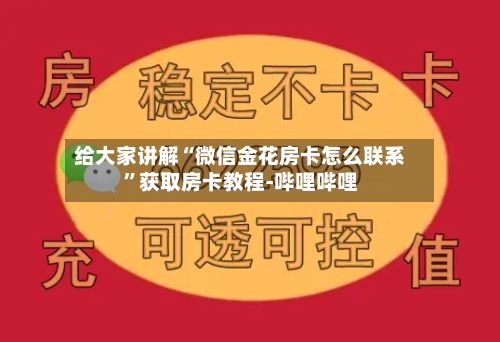 给大家讲解“微信金花房卡怎么联系”获取房卡教程-哔哩哔哩-第2张图片
