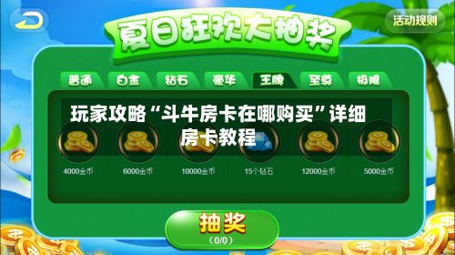玩家攻略“斗牛房卡在哪购买	”详细房卡教程-第2张图片