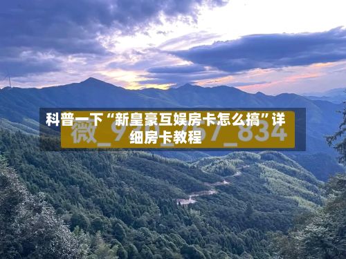 科普一下“新皇豪互娱房卡怎么搞”详细房卡教程