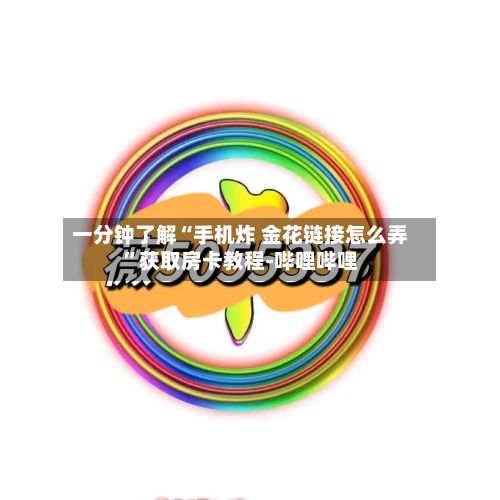 一分钟了解“手机炸 金花链接怎么弄	”获取房卡教程-哔哩哔哩-第2张图片