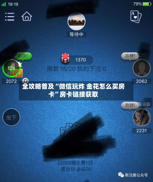 全攻略普及“微信玩炸 金花怎么买房卡”房卡链接获取