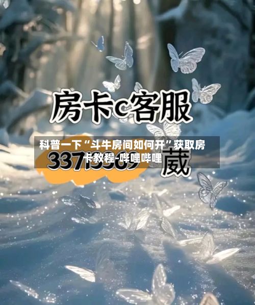 科普一下“斗牛房间如何开”获取房卡教程-哔哩哔哩-第2张图片