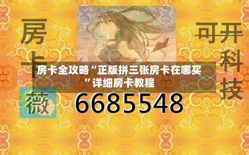 房卡全攻略“正版拼三张房卡在哪买”详细房卡教程-第2张图片