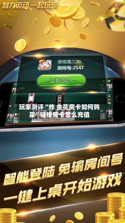 玩家测评“炸 金花房卡如何购买”链接房卡怎么充值-第2张图片